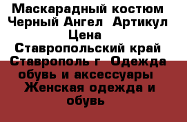  Маскарадный костюм “Черный Ангел“	 Артикул: A2431	 › Цена ­ 1 950 - Ставропольский край, Ставрополь г. Одежда, обувь и аксессуары » Женская одежда и обувь   